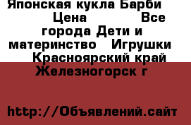 Японская кукла Барби/Barbie  › Цена ­ 1 000 - Все города Дети и материнство » Игрушки   . Красноярский край,Железногорск г.